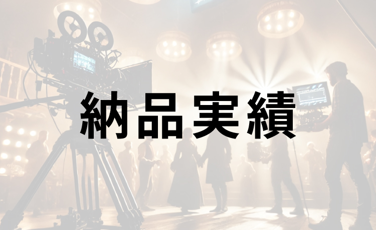 納品実績