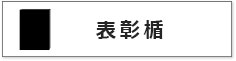 表彰楯のサイズ比較