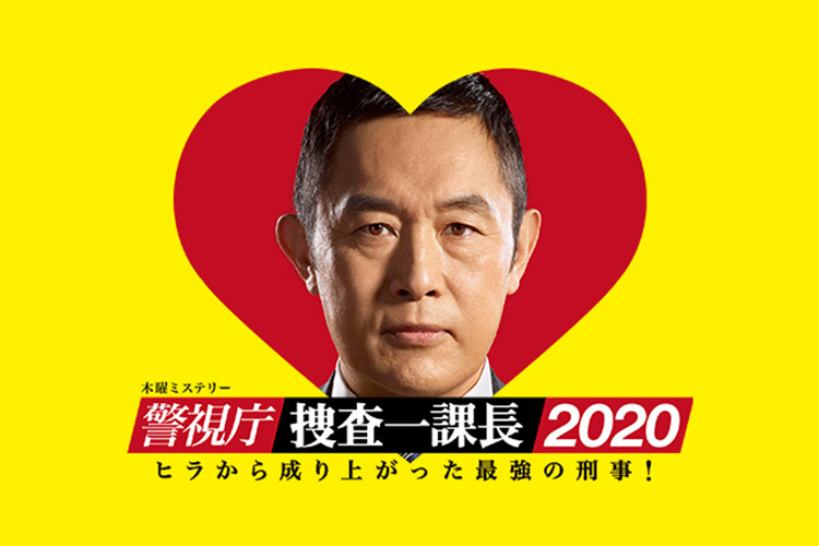 警視庁・捜査一課長 2020