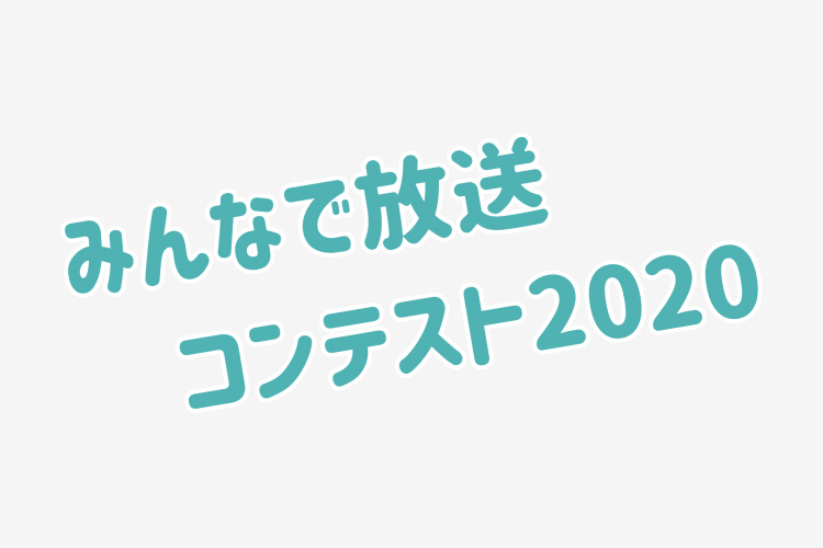 みんなで放送コンテスト2020