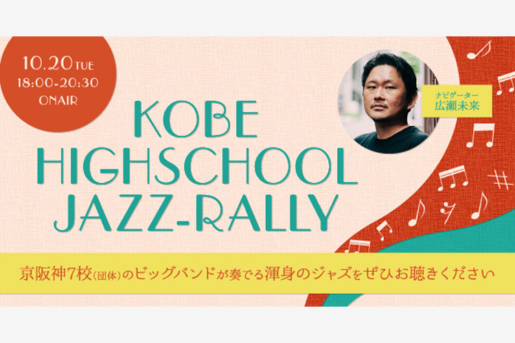 KOBE HIGHSCHOOL JAZZ-RALLY