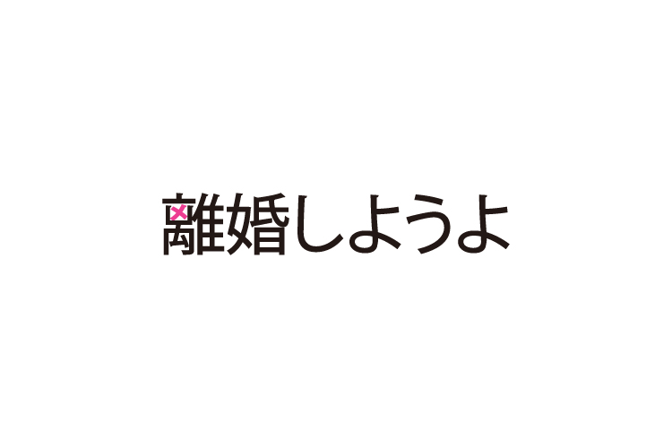 離婚しようよ