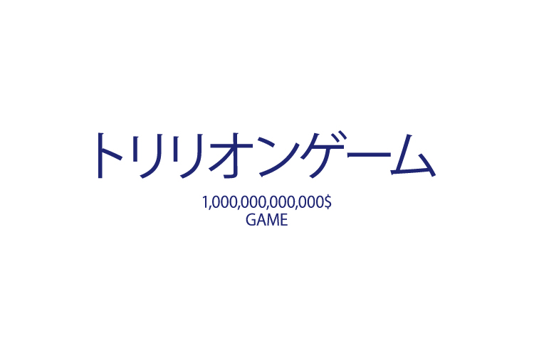 トリリオンゲーム