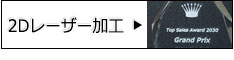 特注トロフィー　2D加工