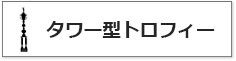 タワー型トロフィーのサイズ比較