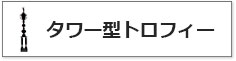 タワー型トロフィーのサイズ比較