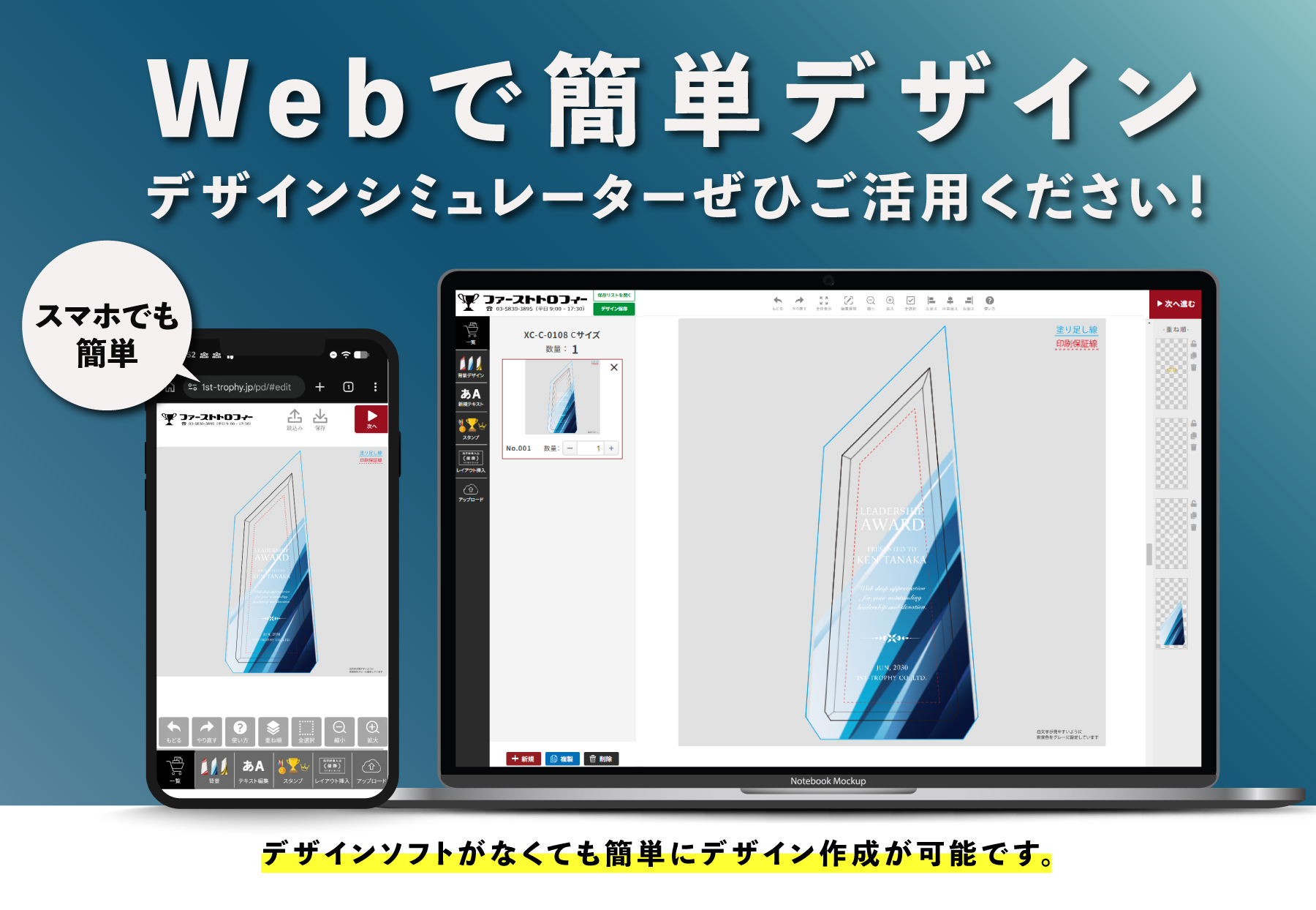 WEBで簡単デザイン。デザインシミュレーターぜひご活用ください！スマホでも簡単、デザインソフトがなくても簡単にデザイン作成が可能です。