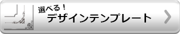 テンプレート
