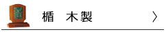 楯　木製