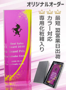 カラー対応特注トロフィー