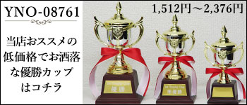 優勝カップ