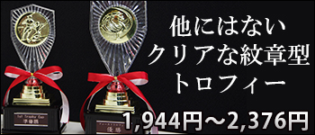 トロフィー